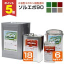 【期間限定P5倍】 東日本塗料 ソルエポ90 6色 6kgセット / 18kgセット