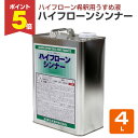 【期間限定P5倍】 ハイフローンシンナー 4L(床用塗料/東日本塗料)