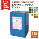 【期間限定P5倍】 水系ボウジンテックス アルファ 15kg 水谷ペイント 水性 床塗料