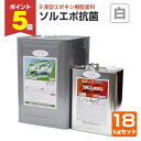 【期間限定P5倍】 ソルエポ抗菌 白 18kgセット (2液カラーエポキシ薄膜床用塗料/東日本塗料)