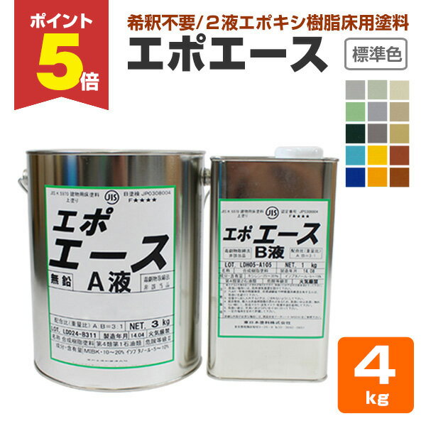 【期間限定P5倍】 東日本塗料 エポエース 標準色 4kgセット