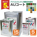 【期間限定P5倍】 東日本塗料 AUコート 艶有 全23色 5kgセット/15kgセット