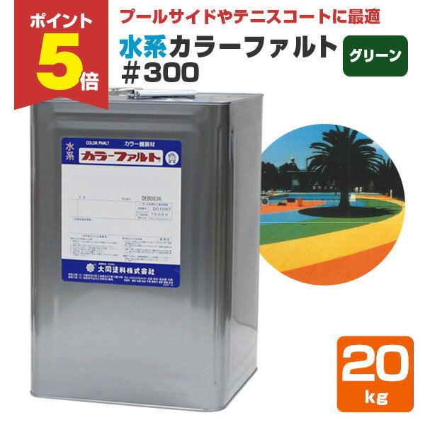 【期間限定P5倍】 水系カラーファルト＃300　グリーン　20kg　（水系無機質カラー舗装材/大同塗