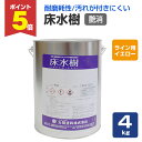 【期間限定P5倍】 大同塗料 床水樹 艶消 ライン用イエロー 4kg