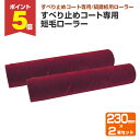 【期間限定P5倍】 すべり止めコート専用 短毛ローラー 230mm × 2本セット(関西パテ化工/すべり止め専用縞鋼板用ローラー)