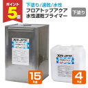 【期間限定P5倍】 【下塗/速乾】 フロアトップアクア 水性速乾プライマー 4kg/15kg <透明> フロアトップアクアフォルティスのクリヤー系下塗り コンク...