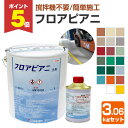 【期間限定P5倍】 水谷ペイント フロアピアニ 20色 3.06kgセット (水性 2液型 アクリルウレタン樹脂床用 工場 倉庫 駐車場)