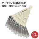 【期間限定P5倍】 ナイロン多用途刷毛 薄型 30mm × 10本(151214/HY-30/水性/ハケ/塗装用具)
