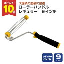 【期間限定P10倍】 ローラーハンドル レギュラー 9インチ (106824/MH-900LY)(ペンキ/塗料)