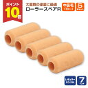 【7/18限定P10倍】 ローラースペアR レギュラー 7インチ 中長毛 18mm × 5本セット(YR-718L/107536)