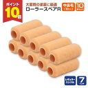 【7/18限定P10倍】 ローラースペアR レギュラー 7インチ 中長毛 18mm × 10本セット(YR-718L/107536)