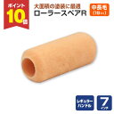 【7/18限定P10倍】 ローラースペアR レギュラー 7インチ 中長毛 18mm(YR-718L/107536)