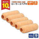 【期間限定P10倍】 ローラースペアR レギュラー 9インチ 中長毛 18mm × 5本セット(YR-918L/107538)