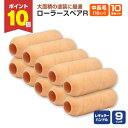 【7/18限定P10倍】 ローラースペアR レギュラー 9インチ 中長毛 18mm × 10本セット (YR-918L/107538)