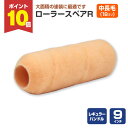 【7/18限定P10倍】 ローラースペアR レギュラー 9インチ 中長毛 18mm (YR-918L/107538)