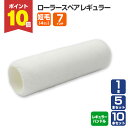 【7/18限定P10倍】 ローラースペア レギュラー 7インチ 短毛 4mm(YR-705L)