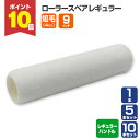 【7/18限定P10倍】 ローラースペア レギュラー 9インチ 短毛 4mm(YR-905L)
