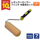 【7/18限定P10倍】 レギュラーローラー 7インチ 中長毛セット(7インチRハンドル付)(MH-700LY+YR-718L)