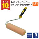 【7/18限定P10倍】 レギュラーローラー 9インチ 中長毛セット(9インチRハンドル付)(MH-900LY+YR-918L)