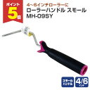 【期間限定P5倍】 ローラーハンドル スモール MH-09SY(106712)(ペンキ/塗料)