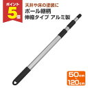 【期間限定P5倍】 ポール継柄 伸縮タイプ アルミ製(107829/ZP-312A)