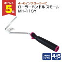 【期間限定P5倍】 ローラーハンドル スモール MH-11SY (107837/ペンキ/塗料)