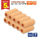 【期間限定P5倍】 ローラースペアR レギュラー 7インチ 中長毛 18mm × 10本セット(YR-718L/107536)