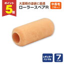 【期間限定P5倍】 ローラースペアR レギュラー 7インチ 中長毛 18mm(YR-718L/107536)