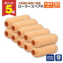 【7/14限定P5倍】 ローラースペアR レギュラー 9インチ 中長毛 18mm × 10本セット (YR-918L/107538)