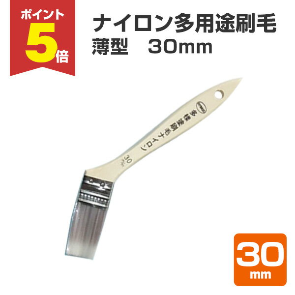 【期間限定P5倍】 ナイロン多用途刷毛　薄型　30mm　（HY-30/水性/ハケ/塗装用具）