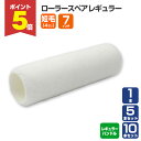 【期間限定P5倍】 ローラースペア レギュラー 7インチ 短毛 4mm(YR-705L)