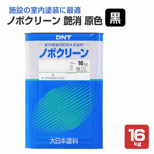 【室内塗料】 ノボクリーン 16kg ＜艶消 原色 黒＞ コスト重視の室内塗料 環境に優しく臭いが少ない (水性 ペンキ 室内壁 天井 木部) 大日本塗料