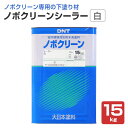 【あす楽】ノボクリーン シーラー 15kg （119728/大日本塗料/水性/下塗りシーラー/塗料/ペンキ/室内用/屋内壁/天井）