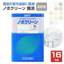 【室内塗料】 ノボクリーン 16kg ＜艶消 淡彩色＞ コ