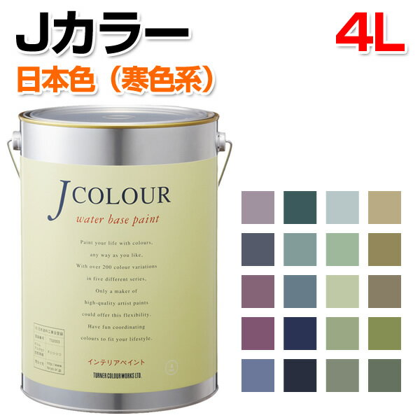 Jカラー 日本色（寒色系）シリーズ 　4L （水性/ペンキ/塗料/ターナー色彩）