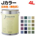 【期間限定P10倍】 Jカラー 日本色(寒色系)シリーズ 4L (水性/ペンキ/塗料/ターナー色彩)