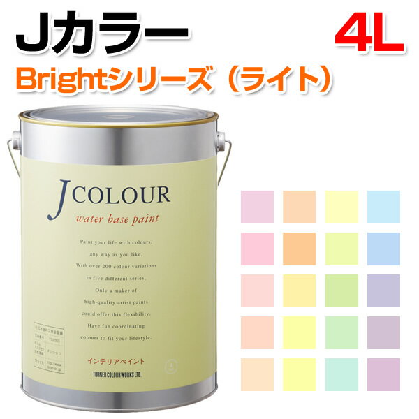 Jカラー Brightシリーズ (ライト) 4L 塗