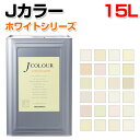 【7/30限定P10倍】 Jカラー 15L ホワイトシリーズ (水性/ペンキ/塗料/ターナー色彩)