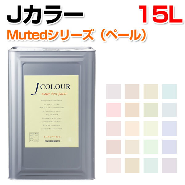 【11/15限定P10倍】 Jカラー 15L Mutedシリーズ (ペール) 水性ペンキ 壁 DIY 塗料 ターナー色彩