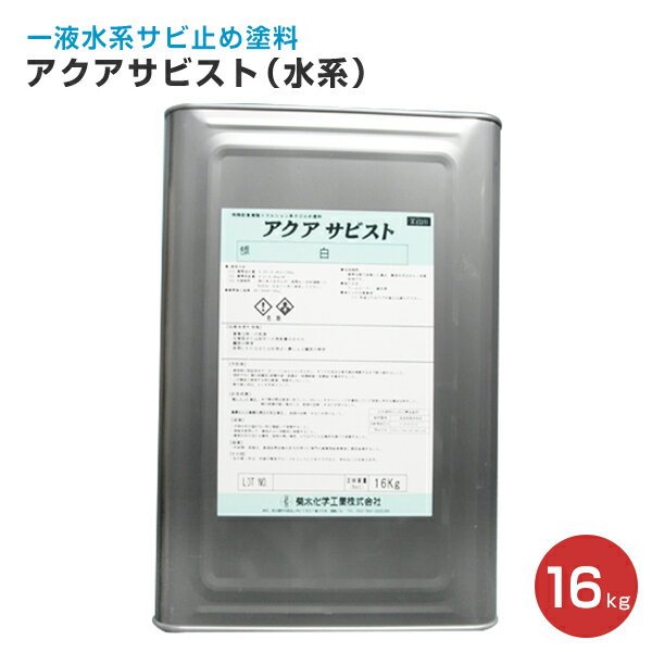 【期間限定P10倍】 アクアサビスト（水系） 16kg　（菊水化学工業）