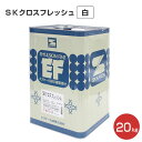 SKクロスフレッシュ　白　20kg　　（エスケー化研/室内壁/壁紙用塗料）