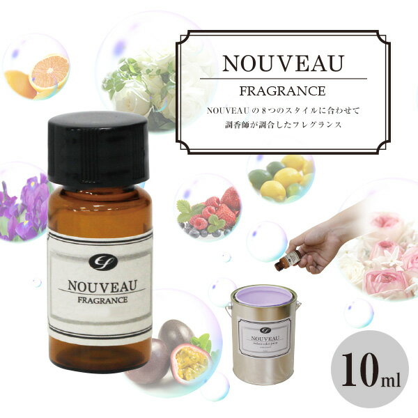 楽天ペイントジョイ楽天市場店EF NOUVEAU（ヌーボー）専用フレグランス 10ml（香料/アロマオイル）