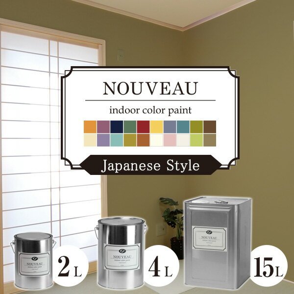 EF NOUVEAU（ヌーボー） ジャパニーズ 全20色 2L 4L 15L