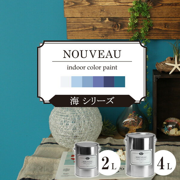 EF NOUVEAU（ヌーボー） 海シリーズ 全6色 2L 4L