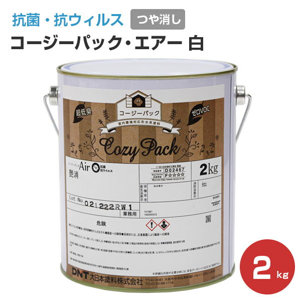 抗菌 抗ウィルス塗料　COZY PACK Air （コージーパックエアー） 白　2kg（大日本塗料/室内/抗菌/抗ウィルス/消臭/超低臭）