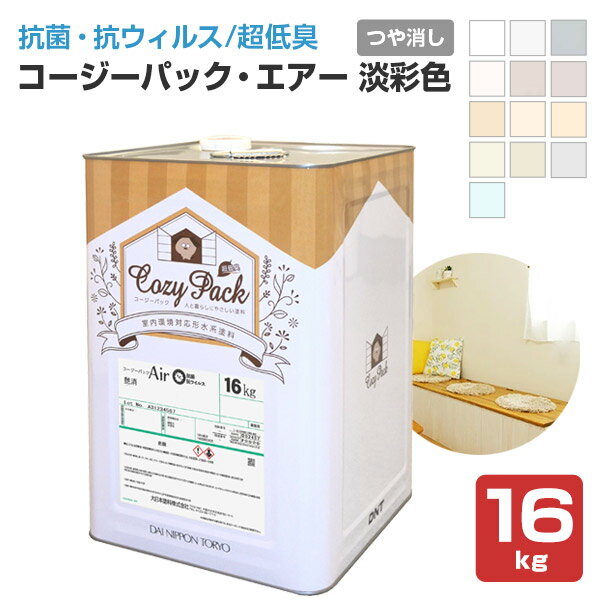 COZY PACK Air （コージーパックエアー）　淡彩色　16kg（大日本塗料/室内/抗菌/抗ウィルス/消臭/超低臭）