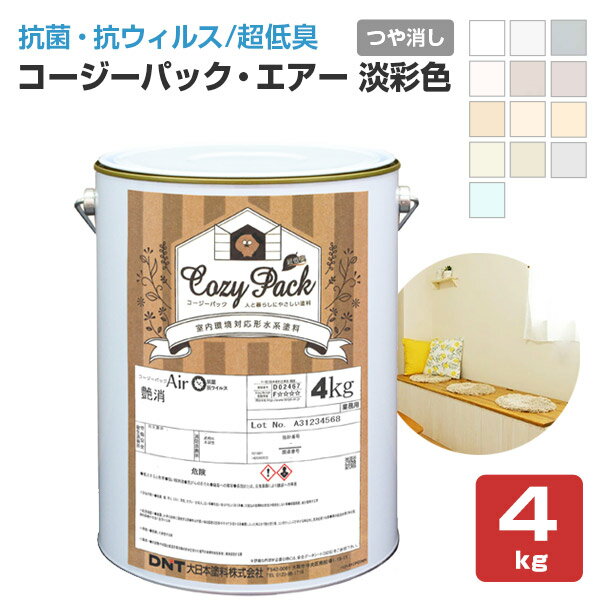 COZY PACK Air （コージーパックエアー）　淡彩色　4kg （大日本塗料/室内/抗菌/抗ウィルス/消臭/超低臭）