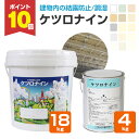 【期間限定P10倍】 【結露防止塗料】 ケツロナイン 4kg/18kg <白/淡彩色> 調色可 (結露防止 結露対策 調湿 吸水 防カビ 断熱 アクリル樹脂塗料...