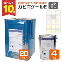 【期間限定P10倍】 【超強力防カビ】 カビニゲールE 4kg/20kg <15色:白/淡彩色> 水性 室内用 防カビ 強力 長持ち 建築物のカビ汚染用室内塗料...