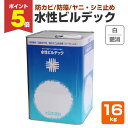 【期間限定P5倍】 【室内壁用塗料】 水性ビルデック 16kg <白 つや消> 防カビ/防藻/ヤニ・シミ止め (反応硬化型水性エマルション塗料) 133186 ...